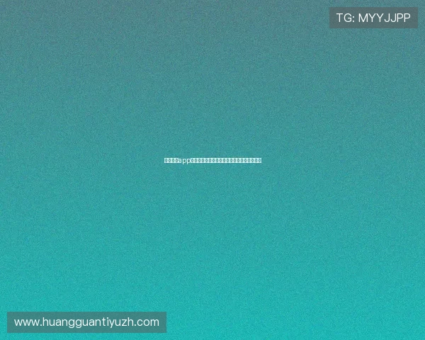 皇冠博彩app网址官方登录入口，全天候在线支持服务保障