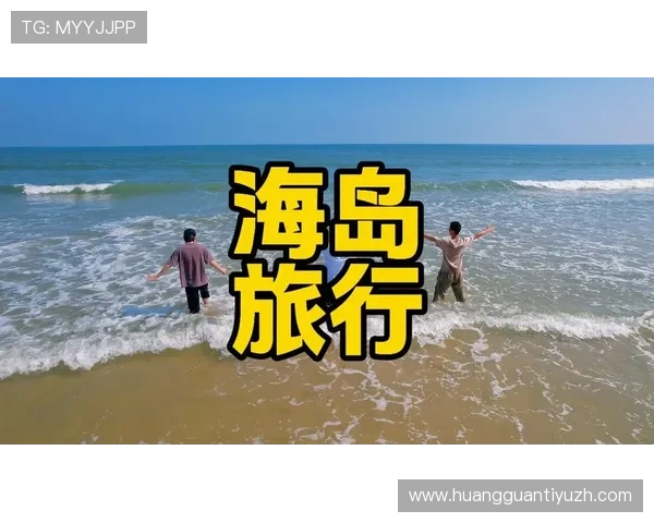 海岛娱乐场全攻略，带您了解最受欢迎的海岛娱乐项目与精彩活动推荐