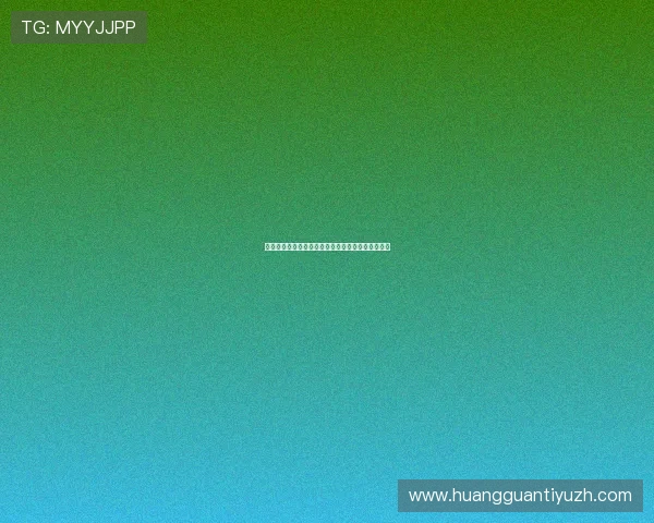 皇冠体育旗舰厅登录线路安全性评估及提升方案推荐 皇冠体育旗舰厅登录线路安全性评估及提升方案推荐