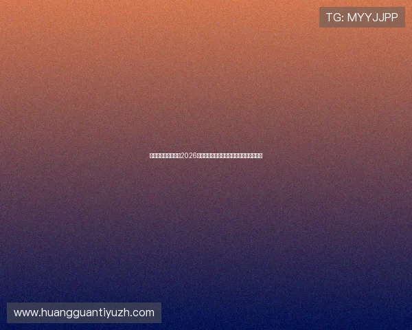 皇冠博彩网娱乐聚焦2026年世界杯热点话题与明星球员动态全景报道 皇冠博彩网娱乐聚焦2026年世界杯热点话题与明星球员动态全景报道