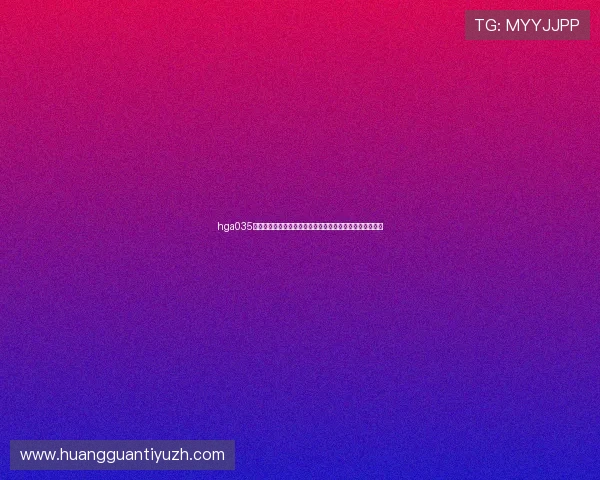 hga035皇冠足球竞猜平台世界杯赛场风云变幻与战术分析专家解读
