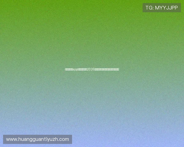 使用老皇冠app下载实时关注2026世界杯赛场动态与精彩比赛回放内容