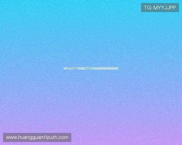 皇冠hga017登录地址：2026年世界杯赛程安排与精彩比赛实时报道